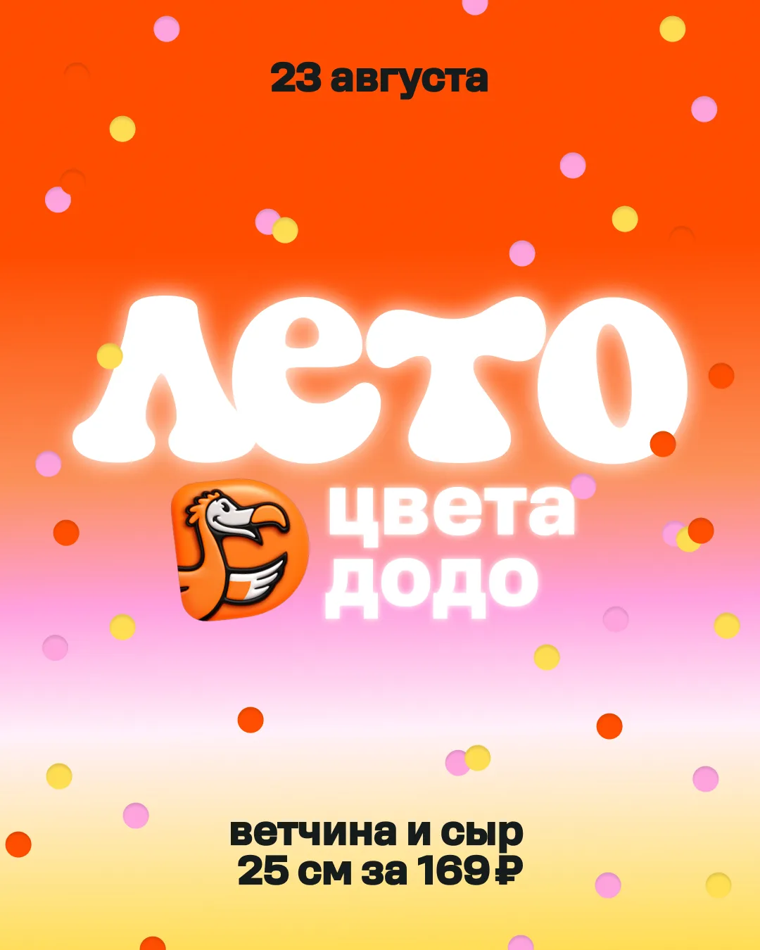 Лето цвета Додо: ловите момент и акцию — Ветчина и сыр 25 см по 169 рублей 😍