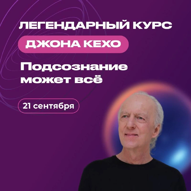 Новый поток курса Джона Кехо «Подсознание может всё» стартует 21 сентября 🚀 

За шесть недель вы не