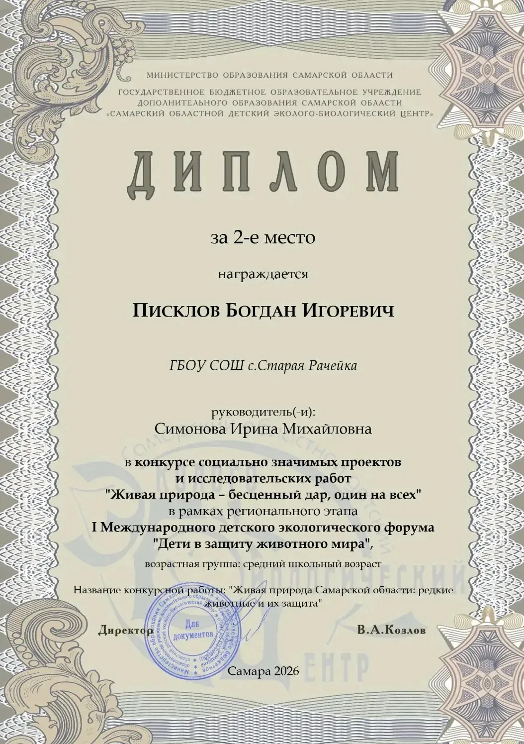 Завершился региональный этап I Международного детского экологического форума «Дети в защиту животног
