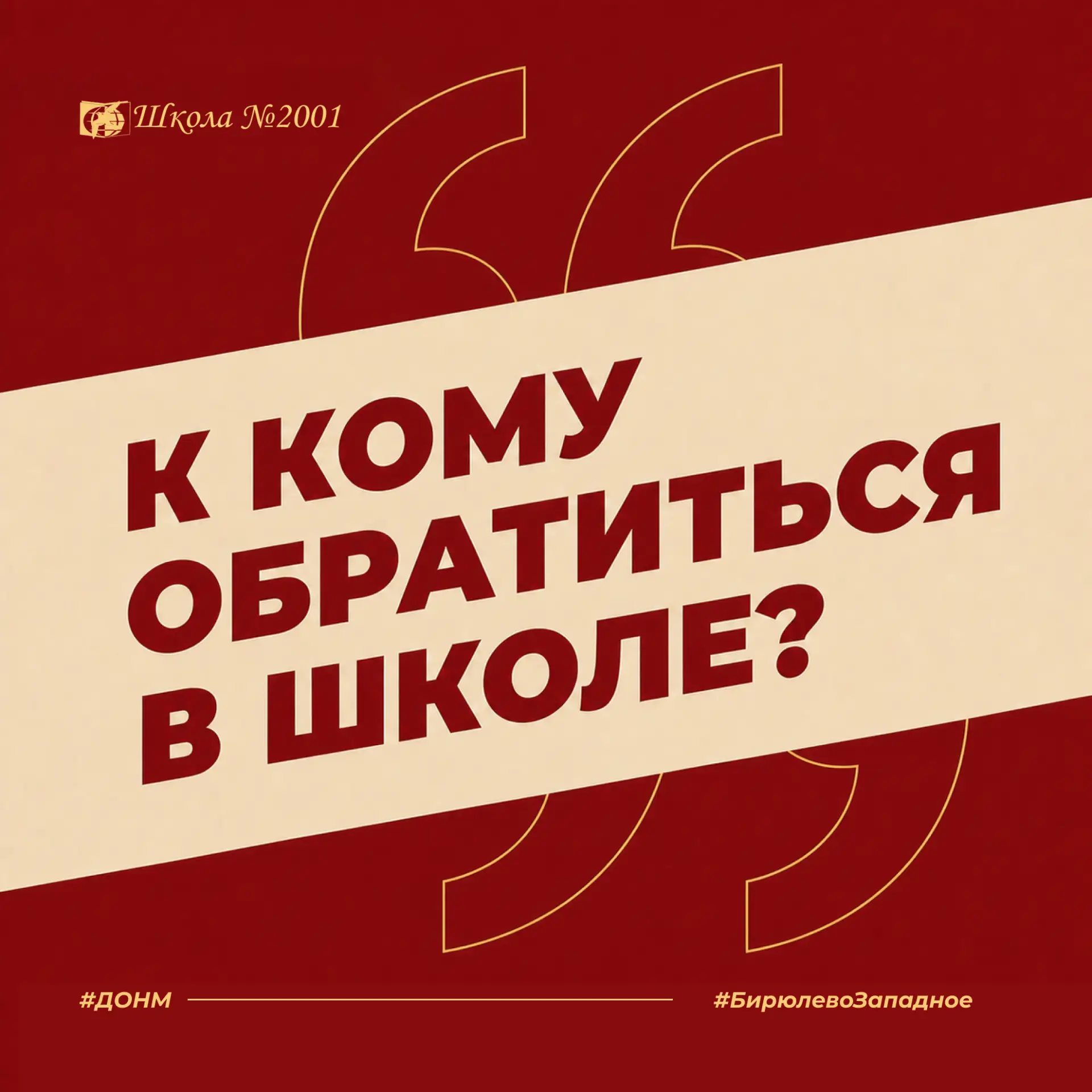 В школьной жизни бывает много разных вопросов. Но помните: рядом всегда есть люди, кото...