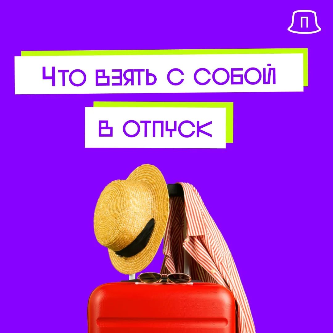 Мы подумали, какие нестандартные вещи оказались полезными нам во время отпуска, и составили небольшо