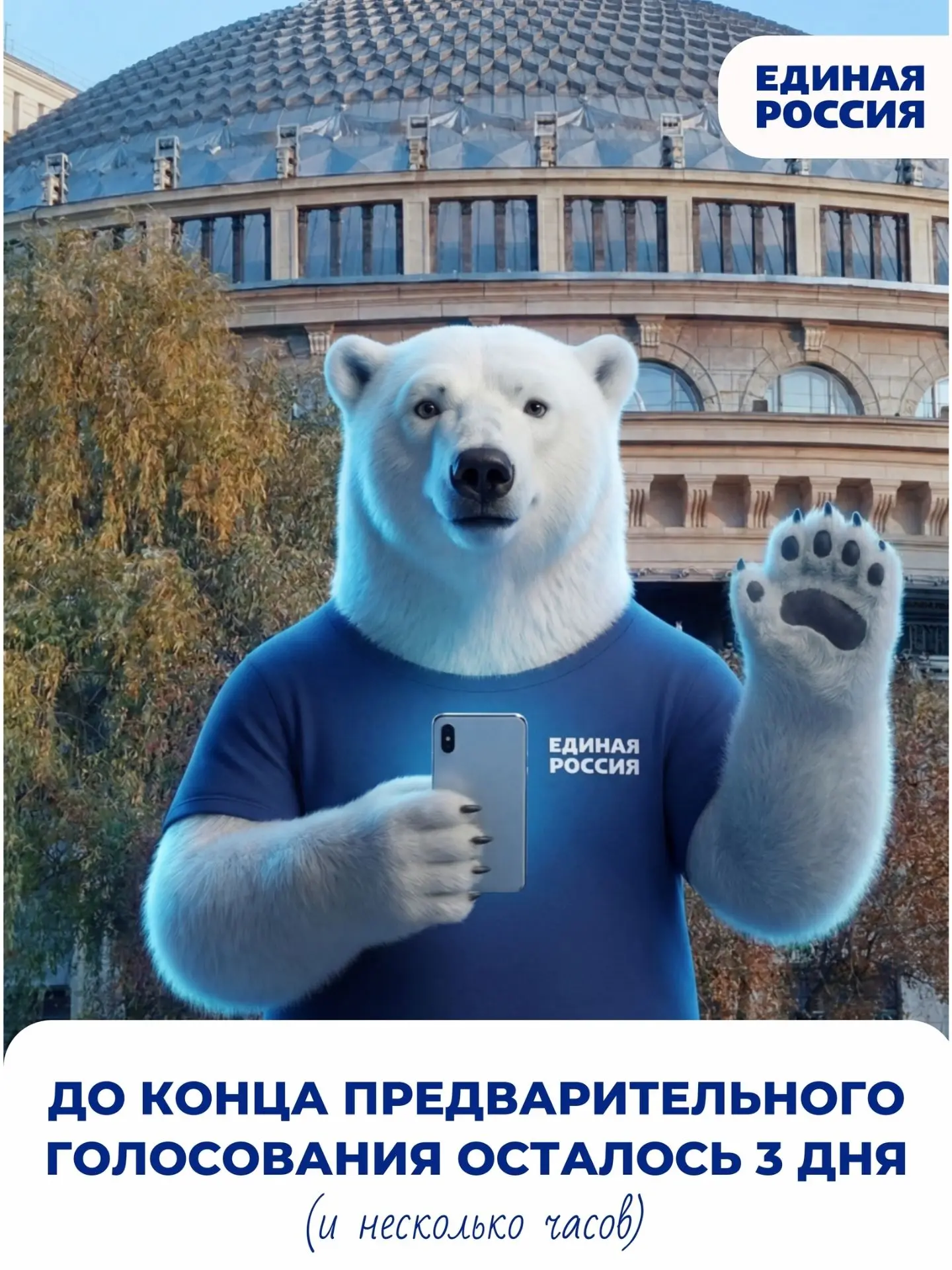 Напоминаем, что до конца предварительного голосования осталось 3 дня.