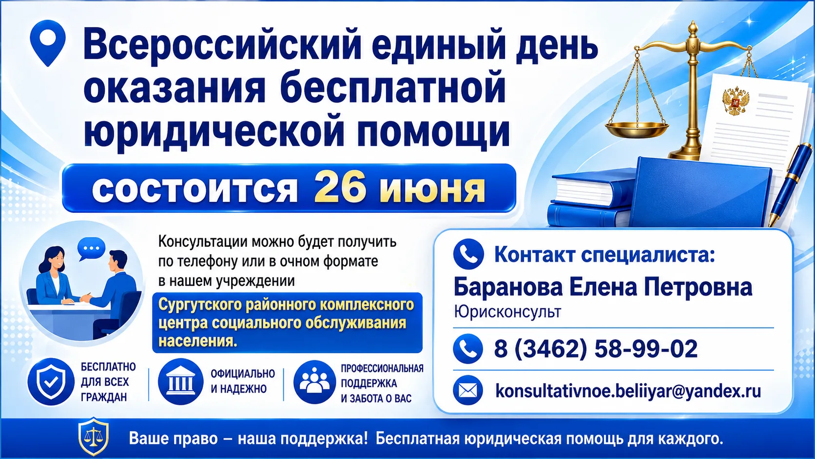 📍 26 июня состоится Всероссийский единый день оказания бесплатной юридической помощи

⚖️В рамках Вс