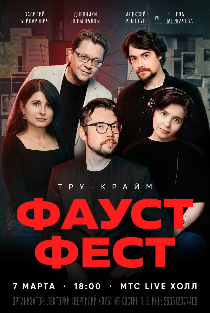 7 марта меня пригласили на тру крайм фест в Москве. Называется: «ФАУСТ 21 ТРУ КРАЙМ ФЕСТ».