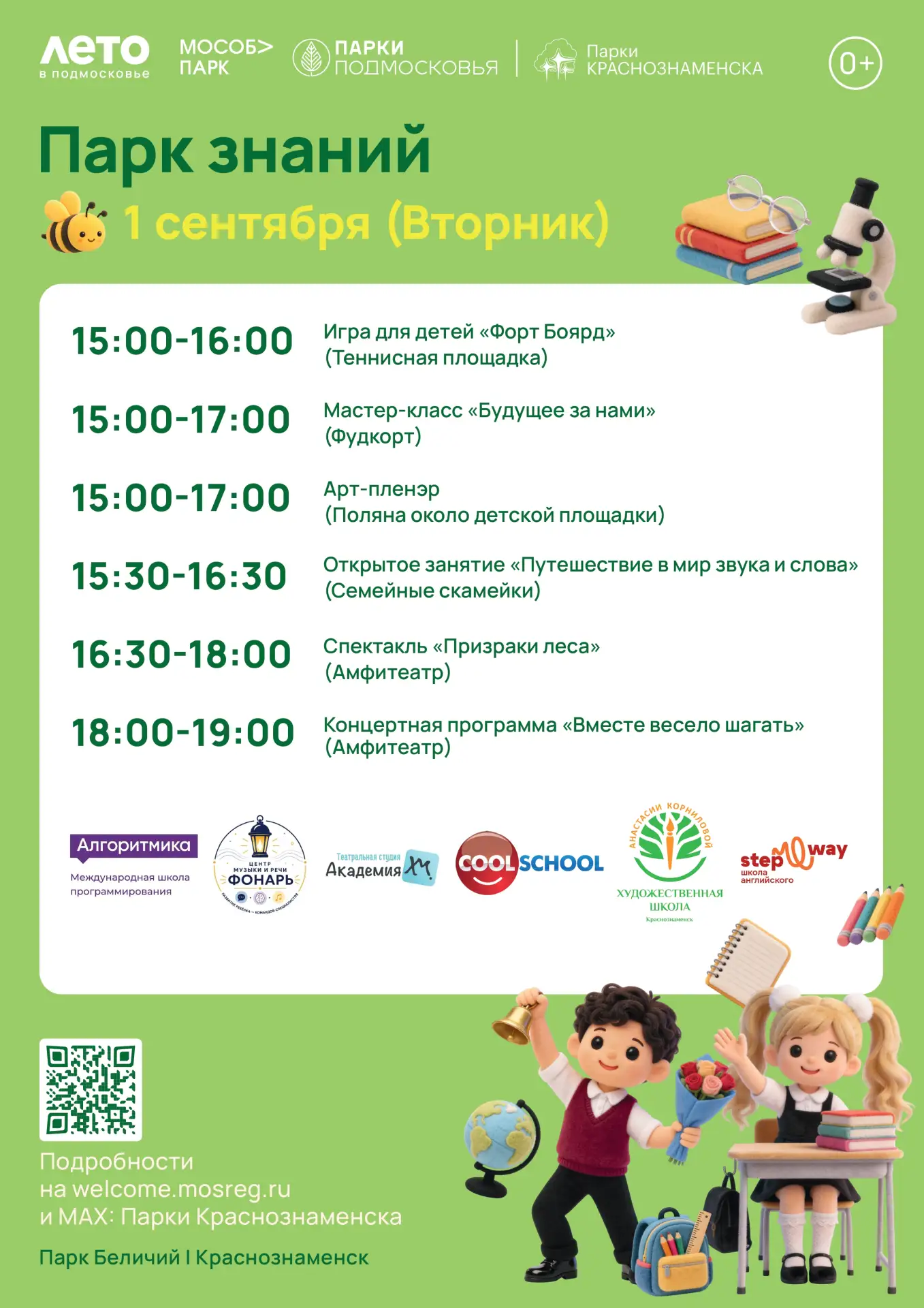 День знаний празднуем в Беличьем парке 🎒