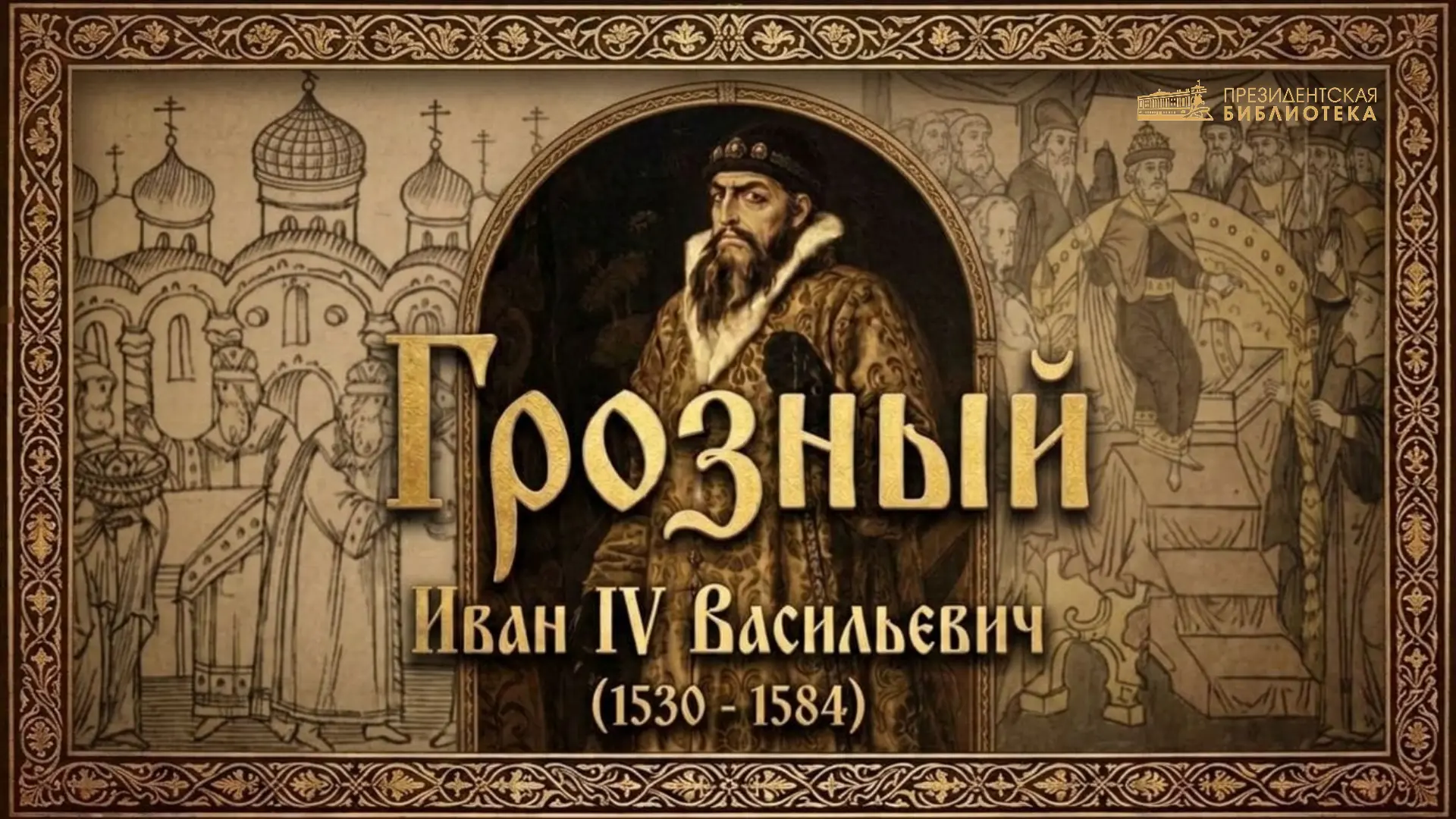 📅 Иван IV