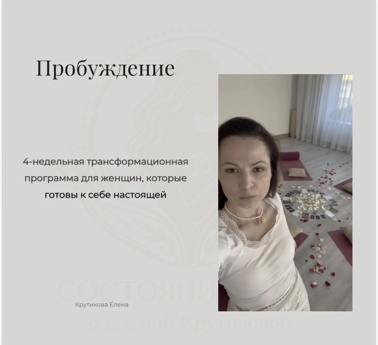 «Пробуждение» — это пространство глубокой женской трансформации, которое я создаю уже несколько меся