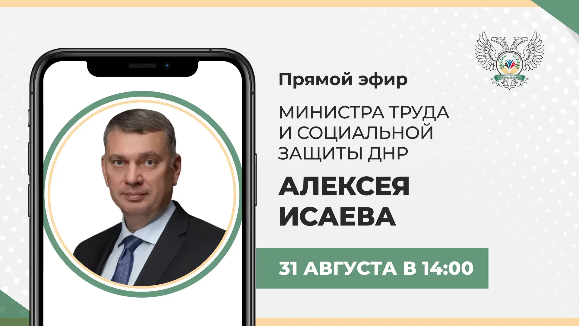 31 августа в 14:00 по поручению Главы ДНР Дениса Пушилина проведу прямую линию, в рамка...