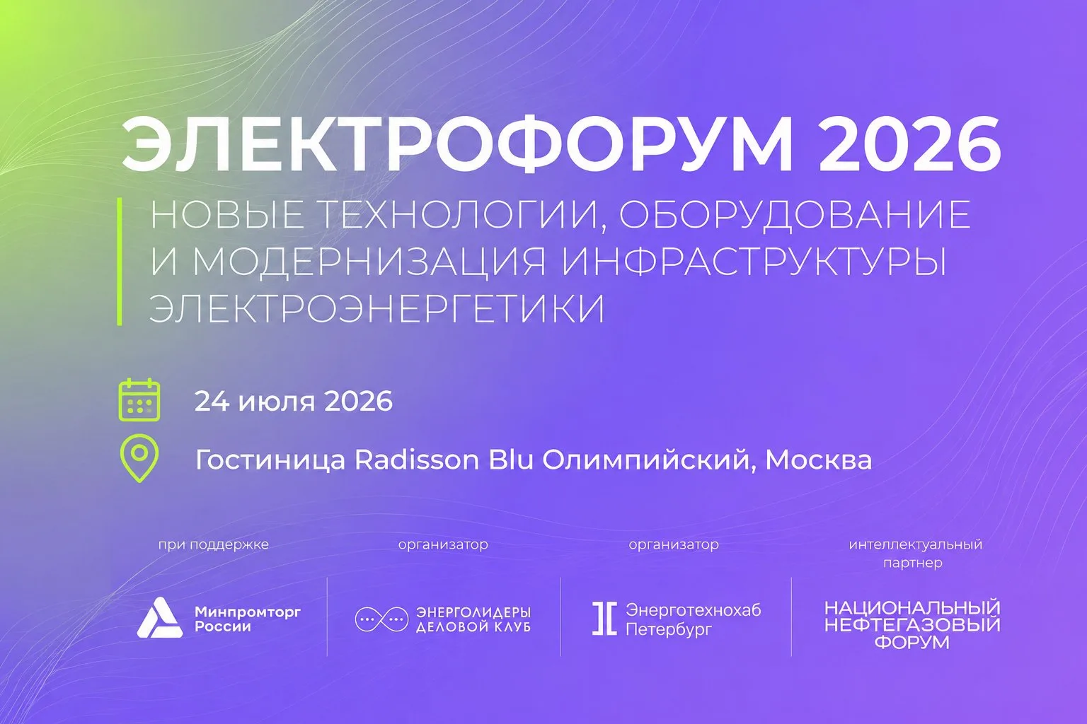⚡ Встретимся на Электрофоруме 2026! 
 
24 июля в Москве пройдет одно из ключевых отраслевых событий 