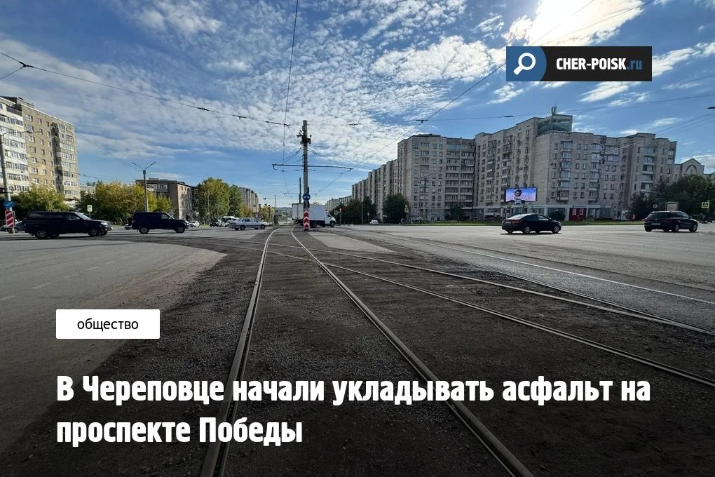 В Череповце стартовало асфальтирование проспекта Победы — одной из самых протяженных ма...