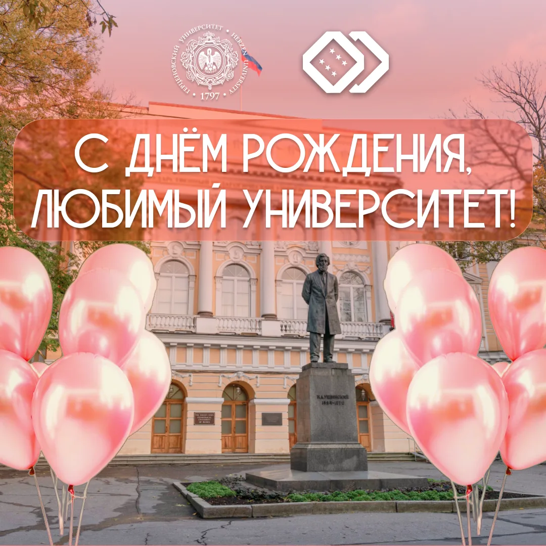 🥳 Герценовский Игровой Клуб поздравляет РГПУ им. А. И. Герцена с 229-летием!

💕 Мы в очередной раз
