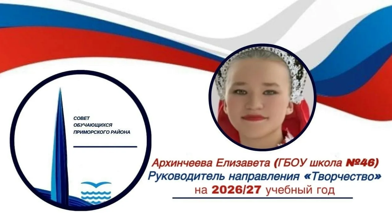 Подведены итоги выборов в Совет обучающихся Приморского района на 2026/27 учебный год.
