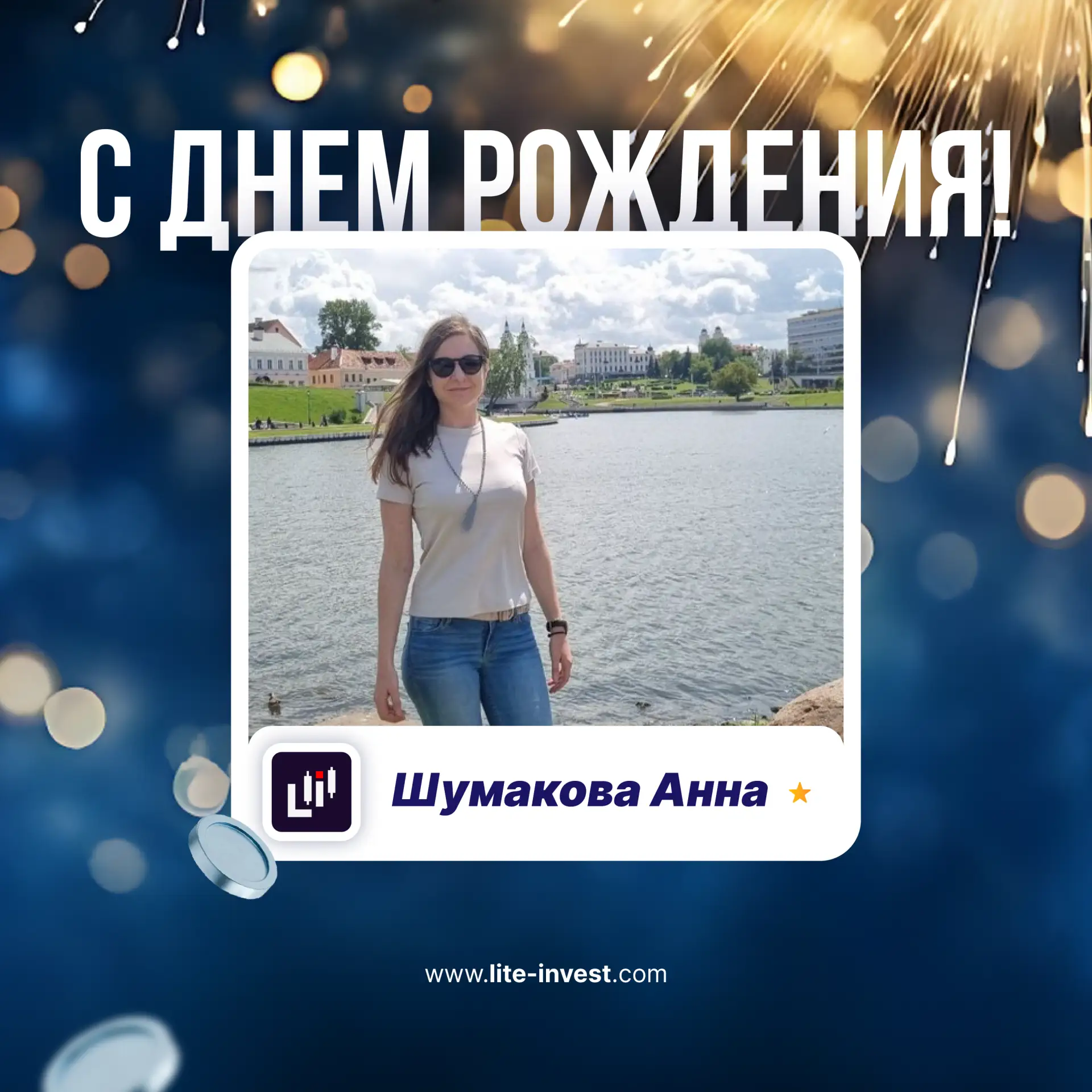 🎉Поздравляем с днём рождения нашего трейдера — Шумакову Анну!