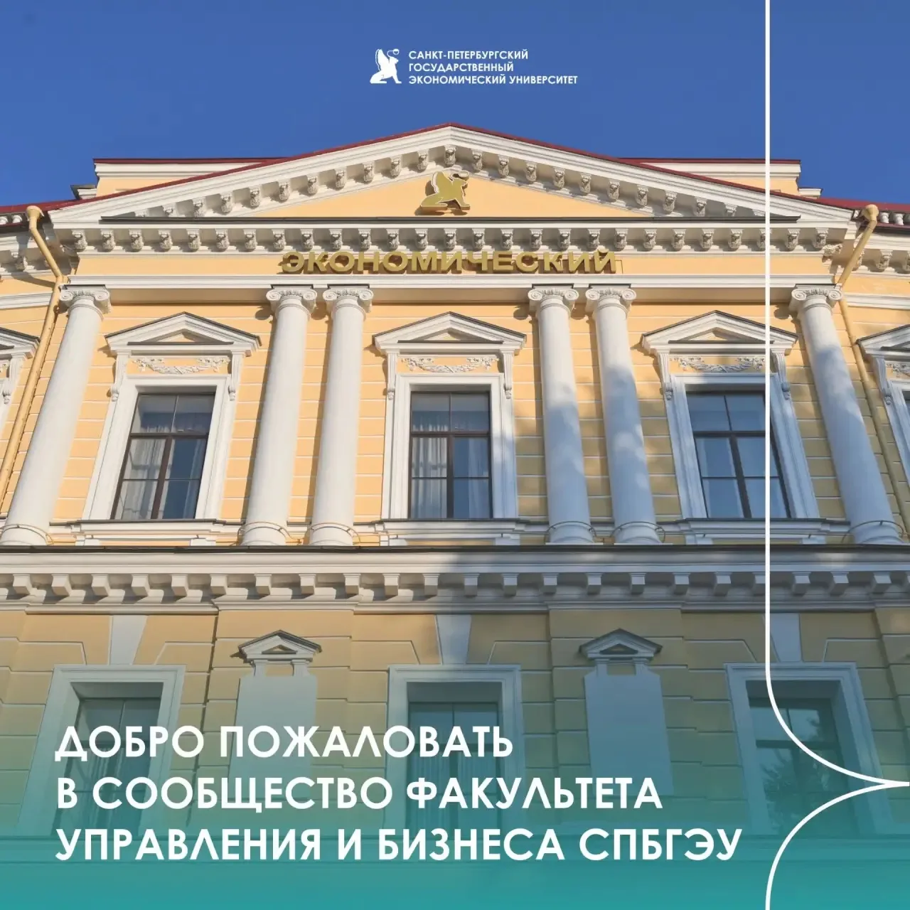 Встречайте факультет управления и бизнеса СПбГЭУ!