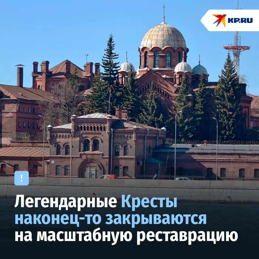Легендарные Кресты закрываются на масштабную реставрацию