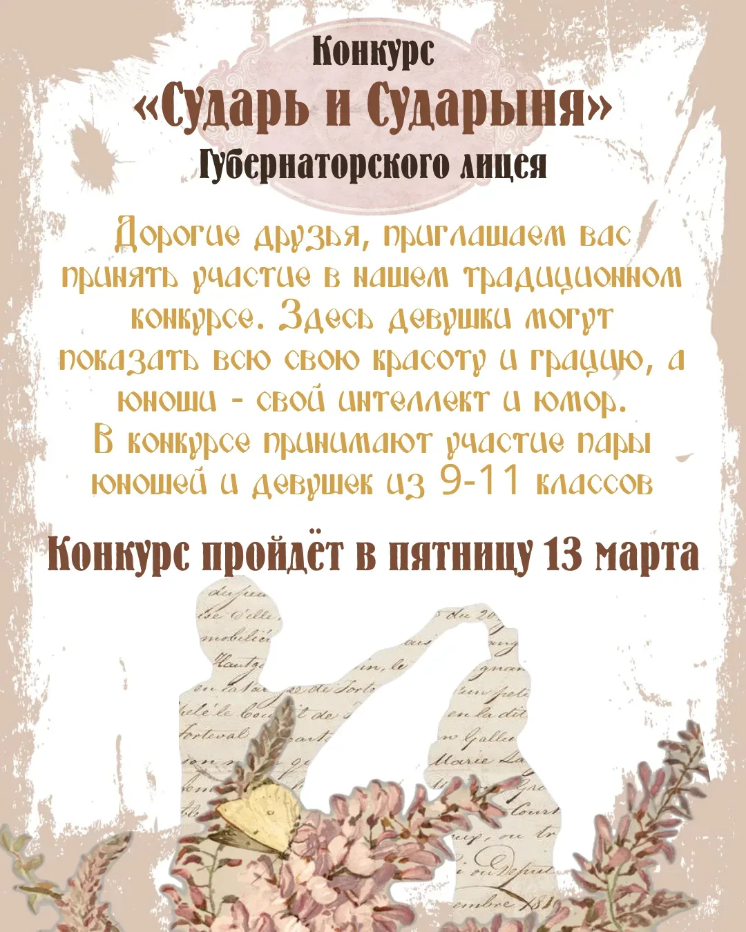 Приглашаем учеников 9–11 классов на традиционный конкурс элегантности и таланта «Сударь и Сударыня»!