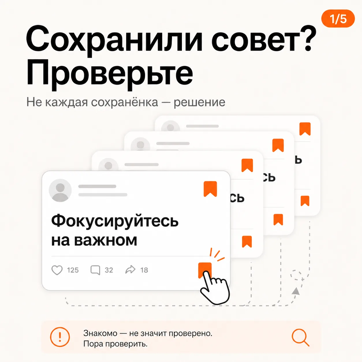Сохранили совет? Проверьте

Один и тот же совет может попасться в ленте пять раз — и всё равно остат