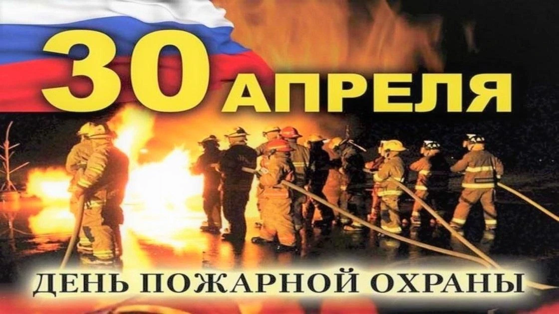 30 апреля – День работников пожарной охраны.