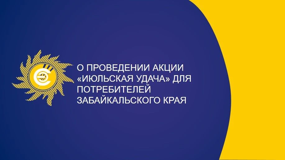 Июльская удача! Теплые деньки радуют, и мы хотим порадовать вас! Оплати за электроэнергию с 15.07.20