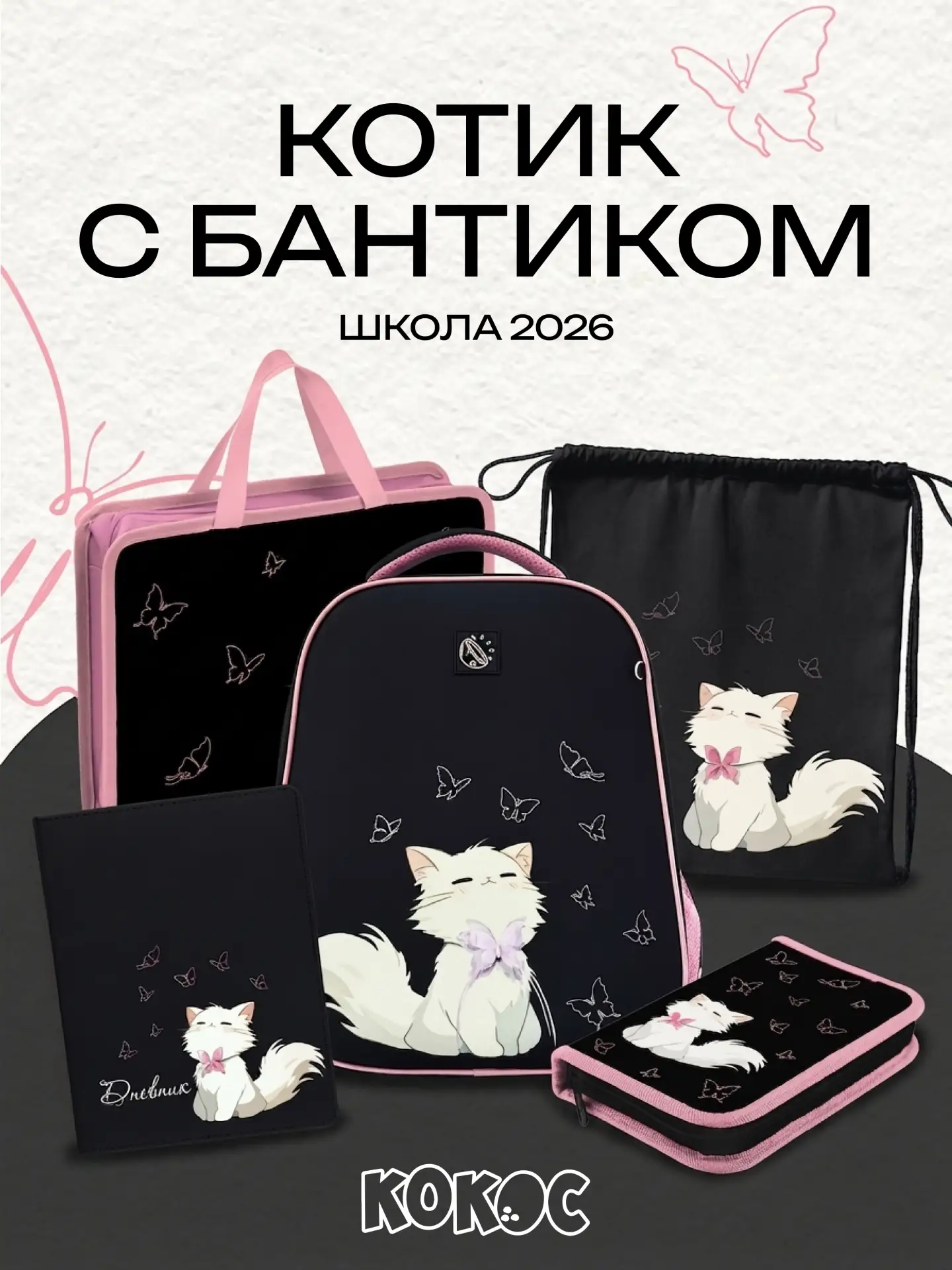 КОКОС 🖤🎀