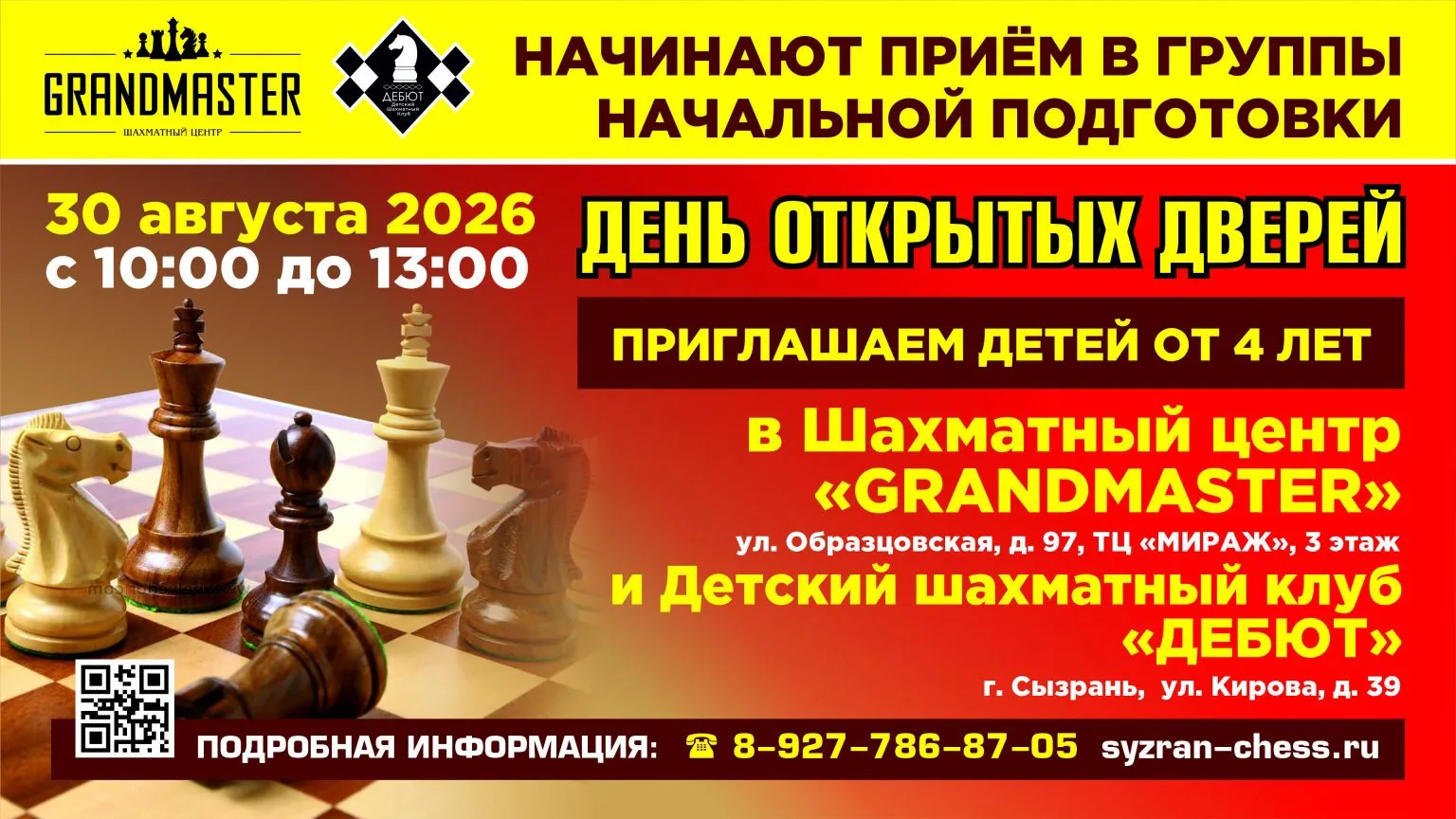Шахматный центр «GRANDMASTER» и Детский шахматный клуб «ДЕБЮТ» приглашает на день откры...
