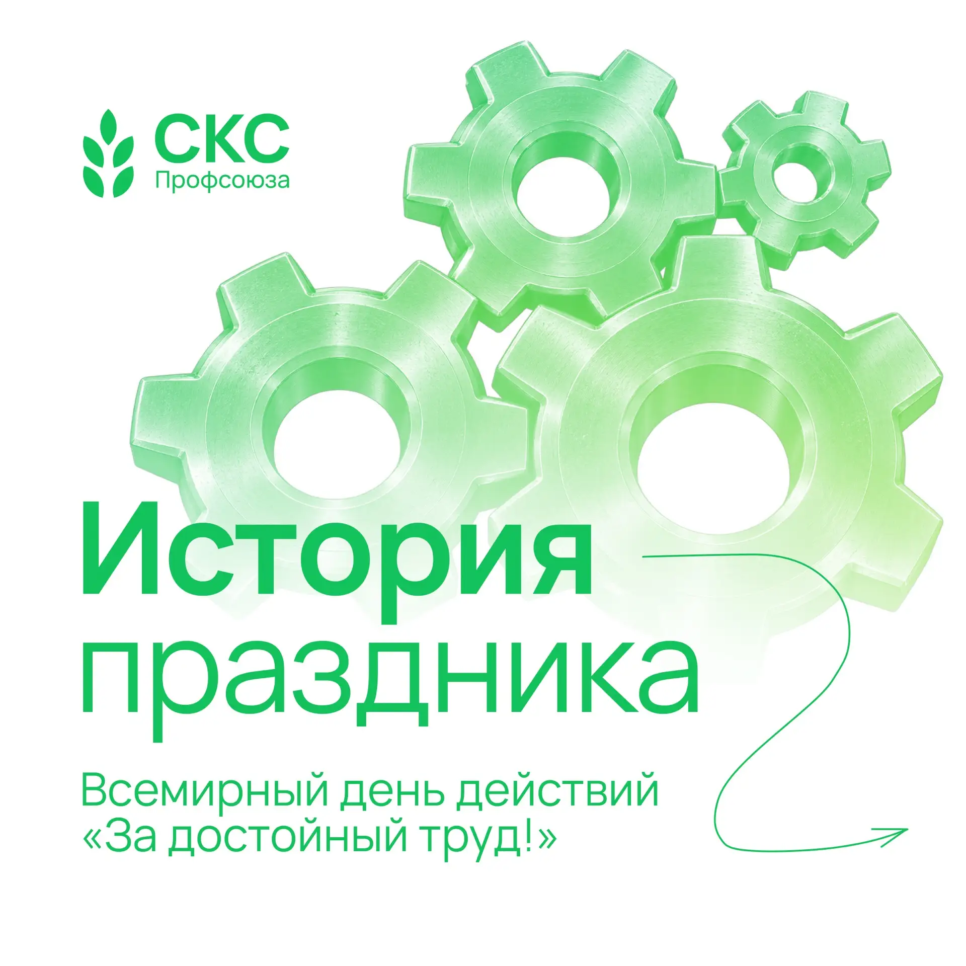 🤝🏻 Социальное партнёрство — гарантия достойного труда