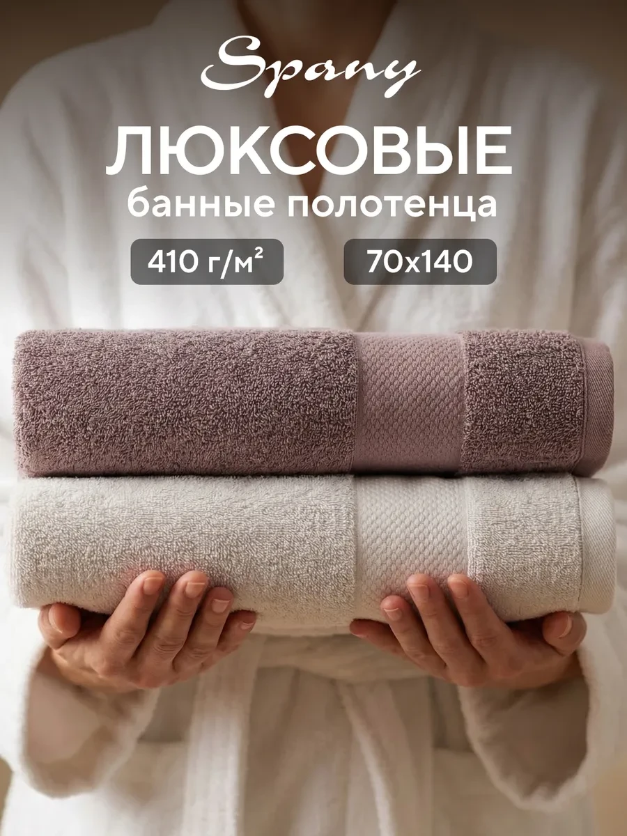 ⚡️ Полотенце банное махровое большое 70х140 набор 2 шт, Spany