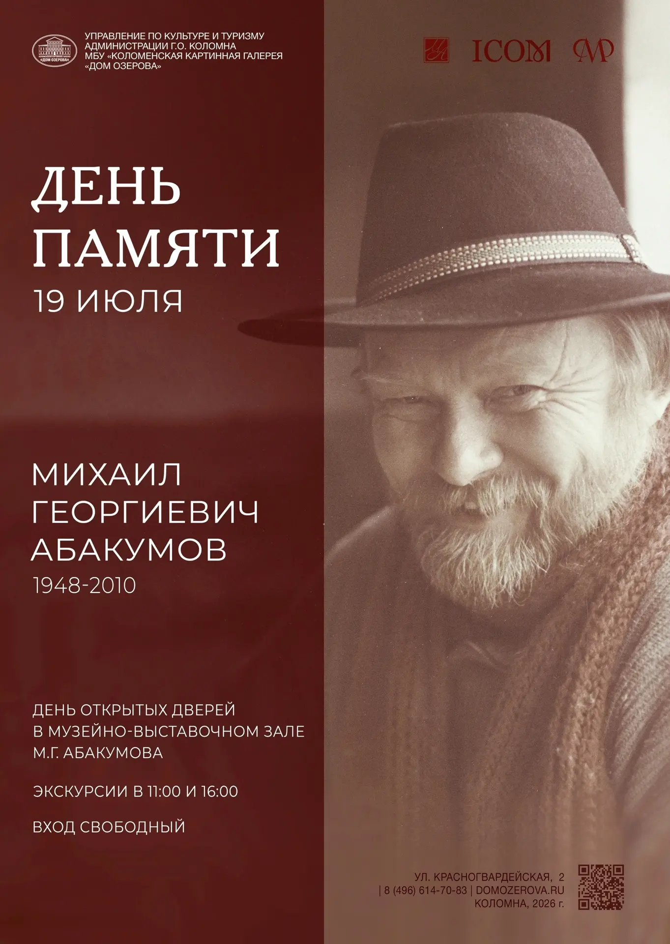 🗓️ 19 июля Коломенская картинная галерея «Дом Озерова» проводит День открытых дверей, ...