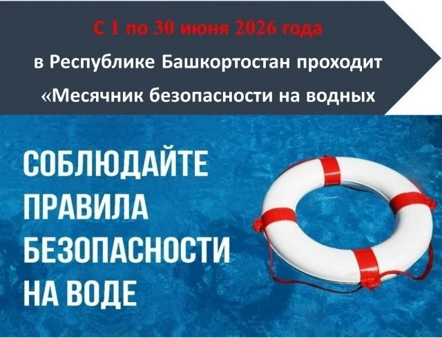 Стартует «Месячник безопасности на водных объектах» в Башкортостане