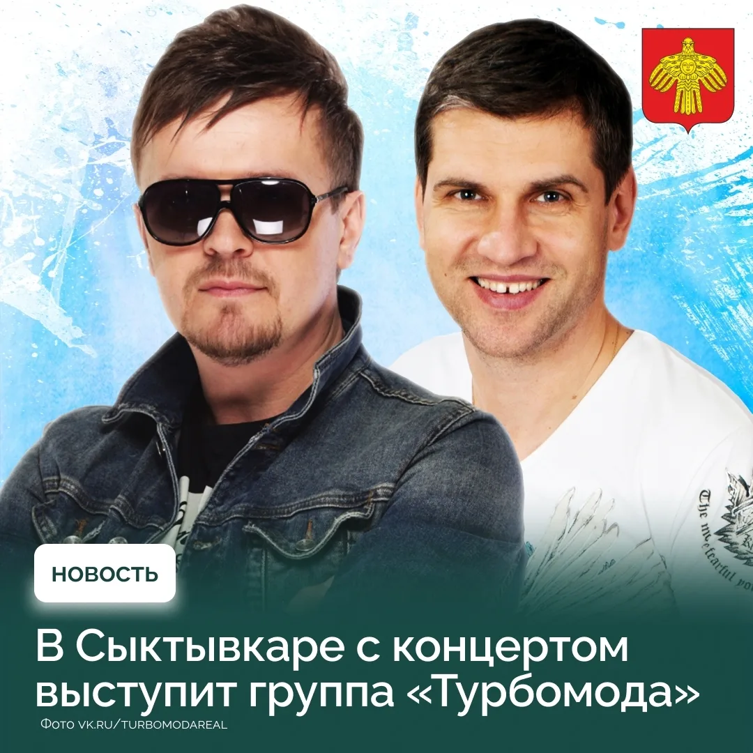 🎶 «Турбомода» выступит на семейном фестивале дикоросов «Гриб» в Сыктывкаре.