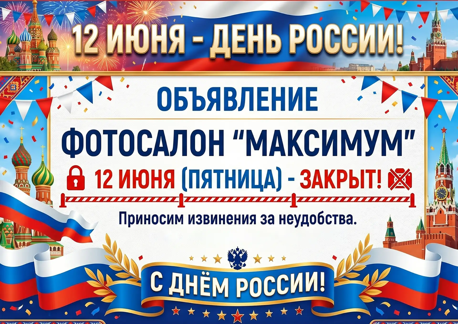 📢 С наступающим Днем России!

Поздравляем вас с главным государственным праздником страны! Желаем о