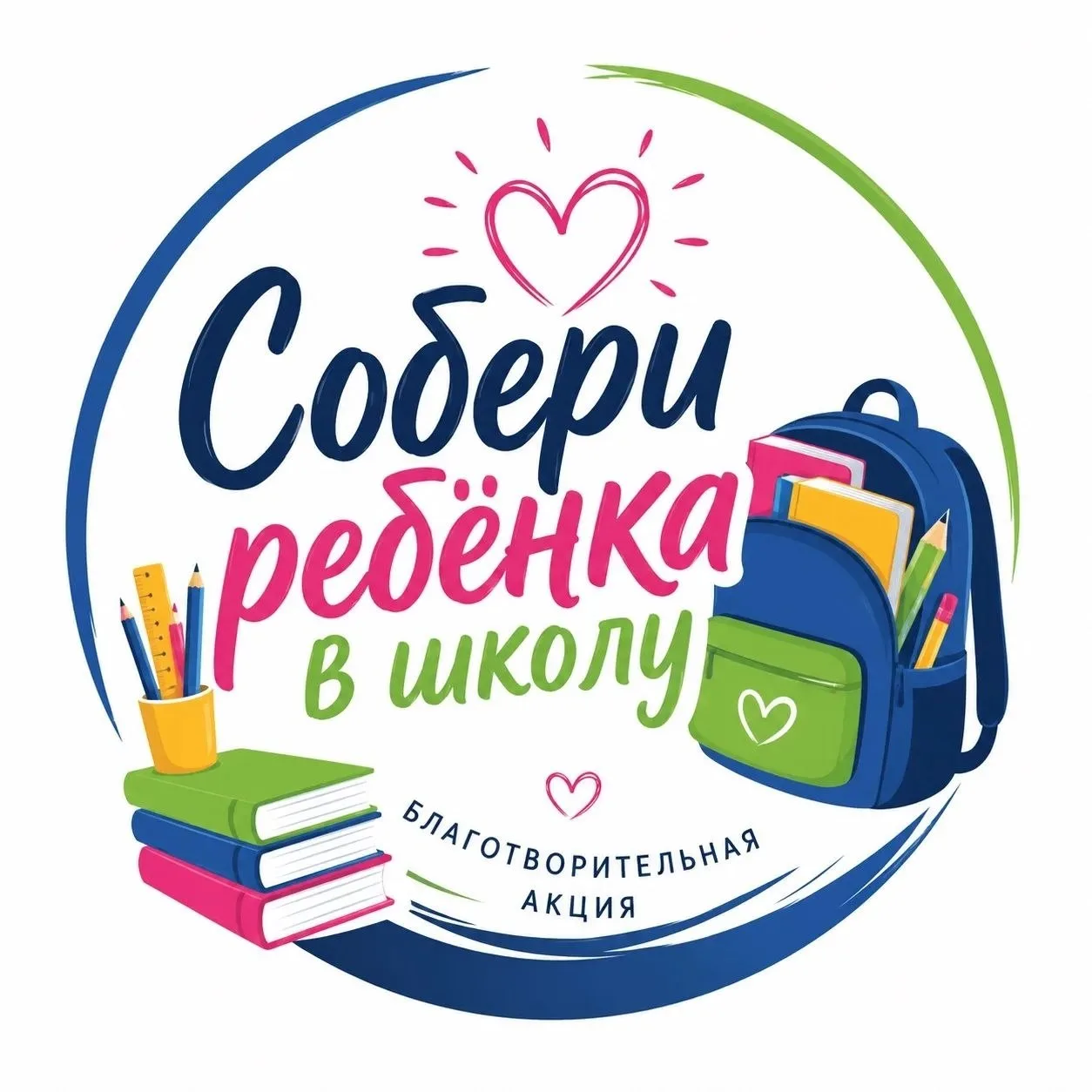 🎒 Продолжается благотворительная акция «Собери ребёнка в школу»!