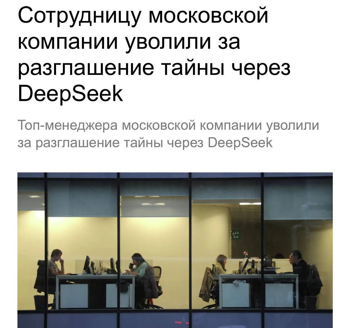 🤖 В Москве уволили сотрудницу за разглашение тайны через DeepSeek

Девушка загружала в нейросеть ко