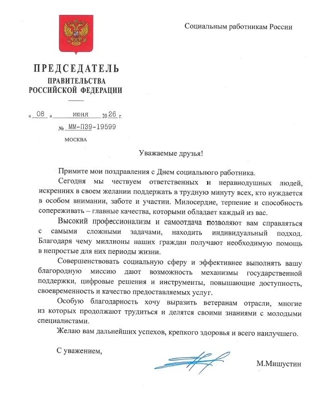 Председатель Правительства РФ Михаил Мишустин поздравил работников сферы социальной защ...