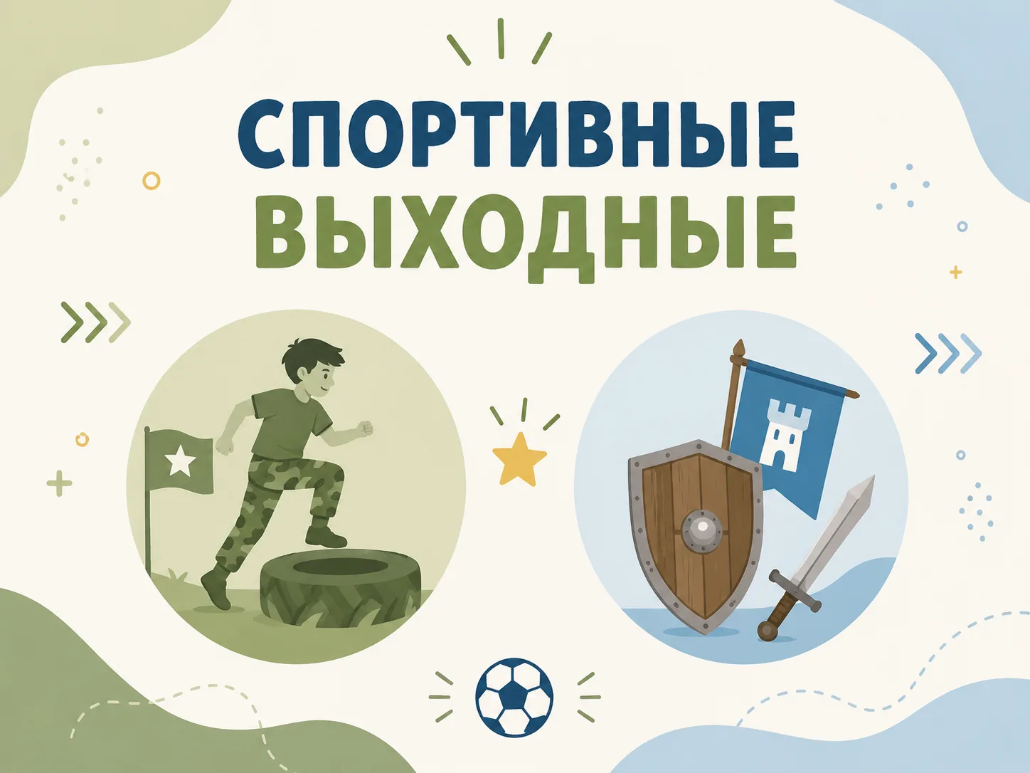 🏆 Спортивные выходные в клубах по месту жительства:

⚡ 13 и 14 июня | 12:00–15:00
«Авангард» (40-ле