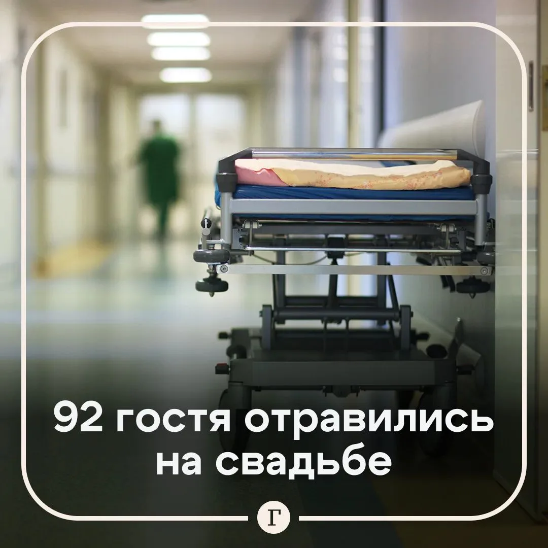 😱 Почти сотня человек отравились во время празднования свадьбы.