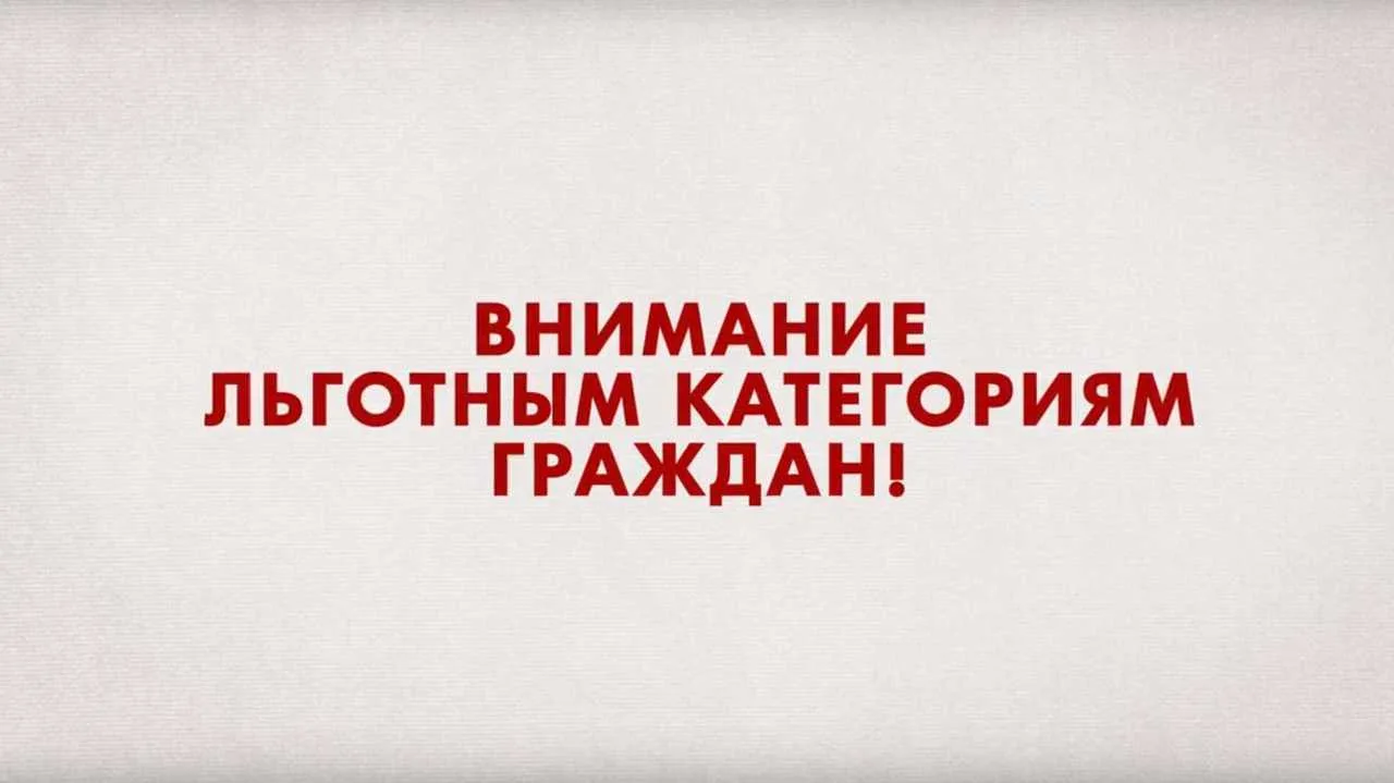 Уважаемые региональные льготники (ветераны труда, ветераны труда Ростовской области, ре...