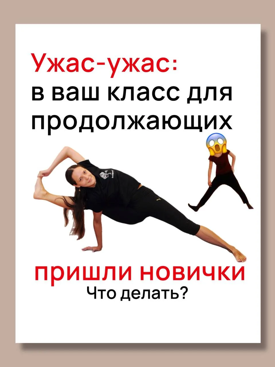 Ужас-ужас: в ваш подготовленный класс пришли новички. Что делать?

Такие ситуации — лучшее зеркало д