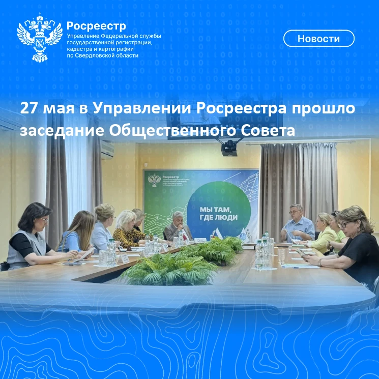 27 мая в Управлении Росреестра прошло заседание Общественного Совета