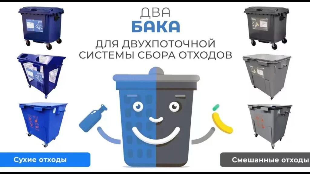 Двухпоточная система раздельного сбора отходов