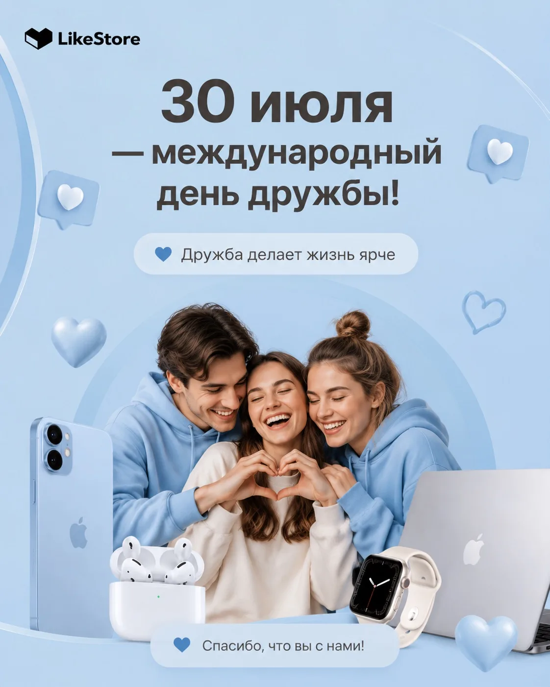 30 июля — Международный день дружбы! 🤝

Иногда лучший подарок — это просто знак внимания. Небольшой