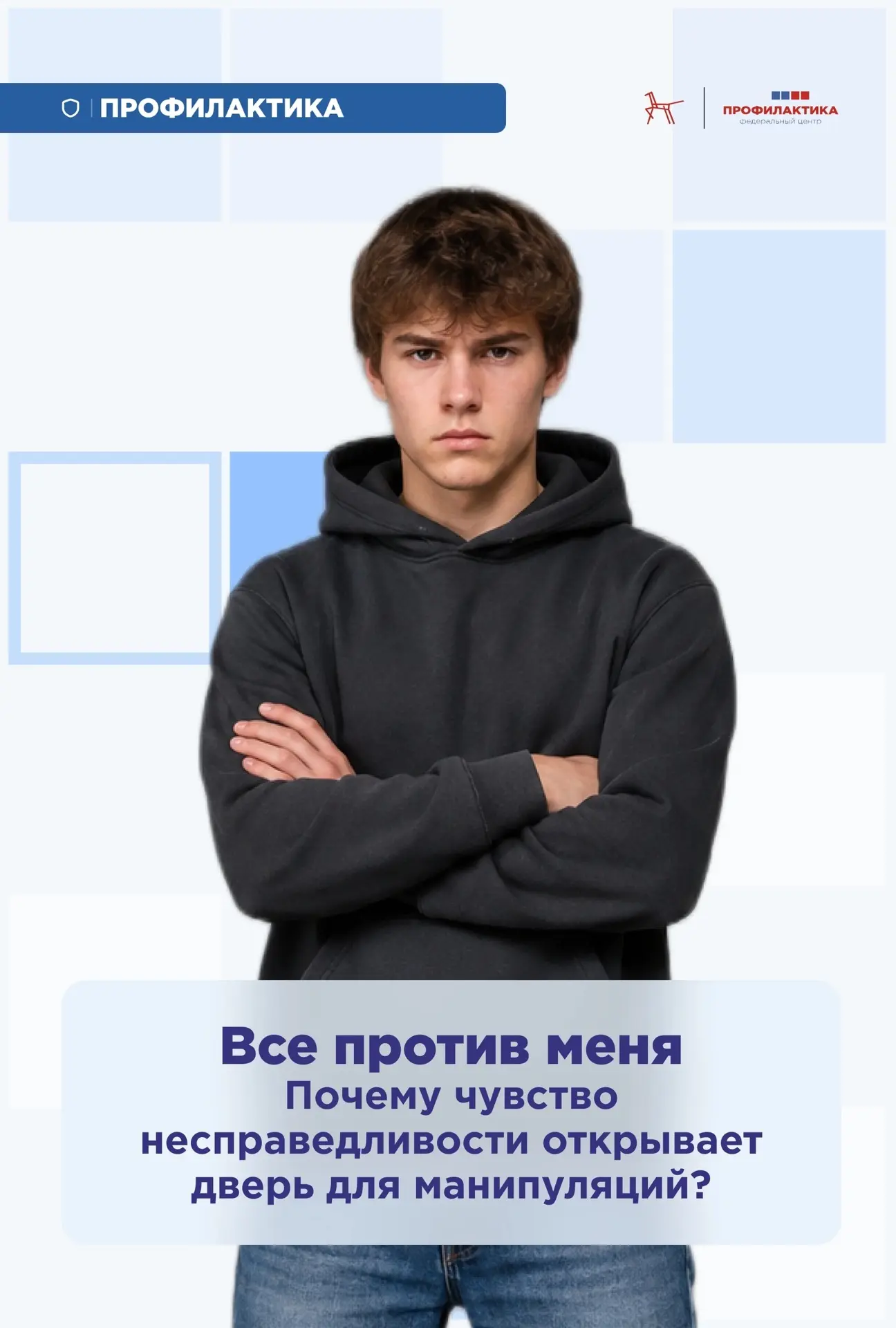 😓 Чувство несправедливости может стать для подростка точкой уязвимости. Особенно если ...