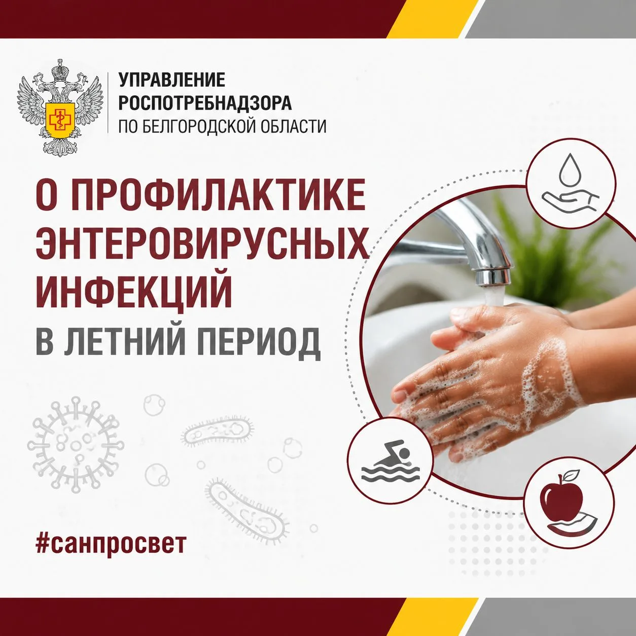 О профилактике энтеровирусных инфекций в летний период

☀ Лето, жара, отдых… Но будьте начеку: энтер