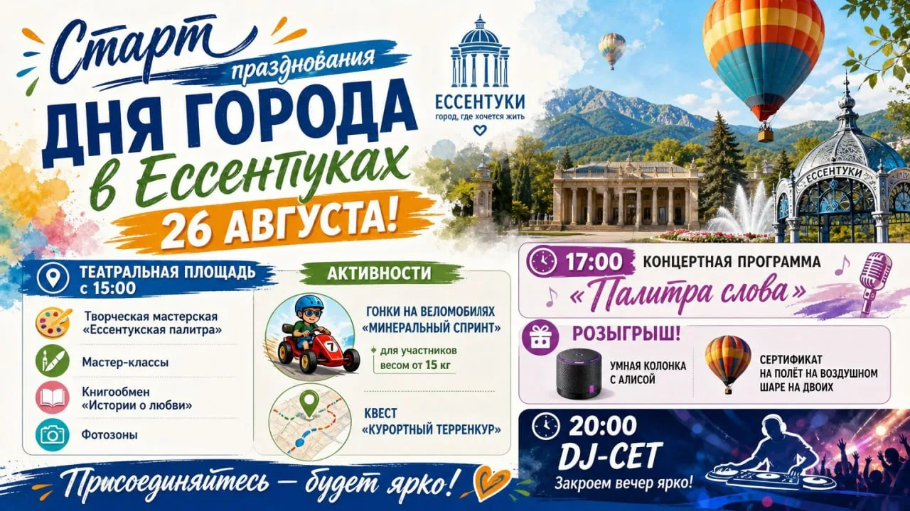 Старт празднования Дня города в Ессентуках - 26 августа!