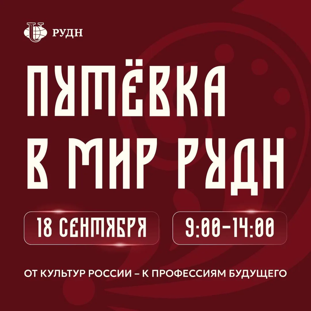 🌍 «Путёвка в мир РУДН»: найди язык своей будущей профессии