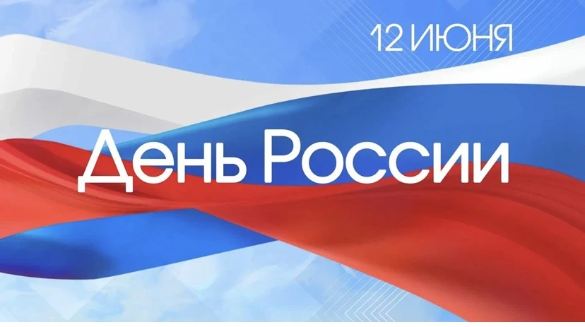 С Днём России! 🇷🇺

От всего сердца поздравляем вас с главным государственным праздником нашей стра