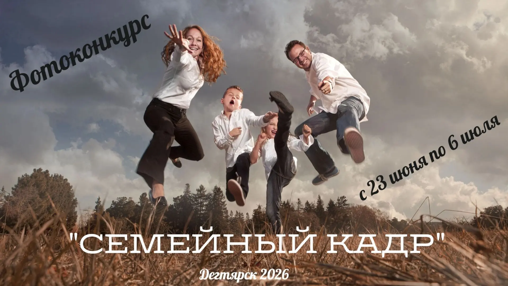 💥Приглашаем принять участие в фотоконкурсе 
«СЕМЕЙНЫЙ КАДР – 2026», посвященный Всероссийскому Дню 