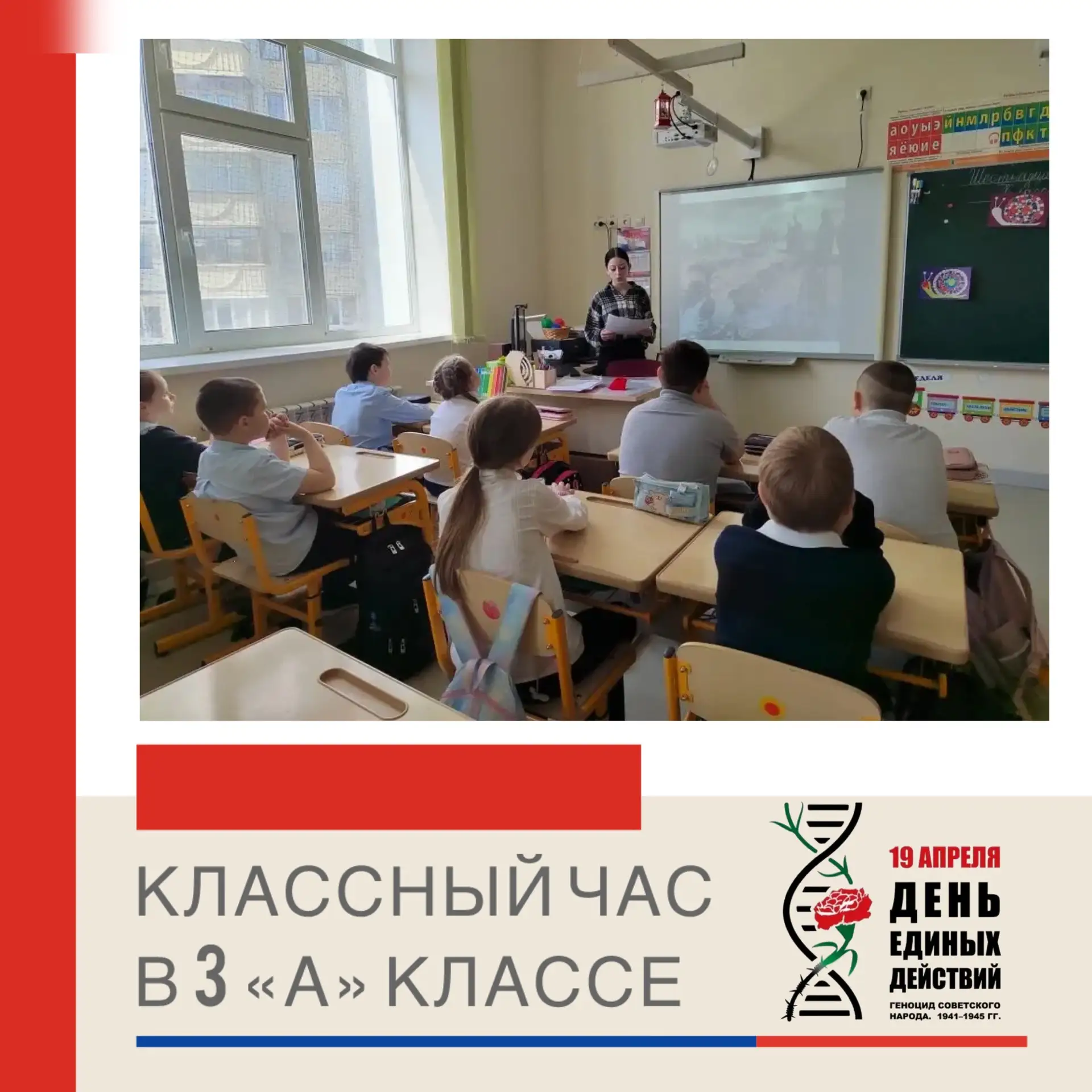 ДЕНЬ ЕДИНЫХ ДЕЙСТВИЙ В ПАМЯТЬ О ГЕНОЦИДЕ СОВЕТСКОГО НАРОДА 💔  В 3 «А» классе прошёл особенный классн