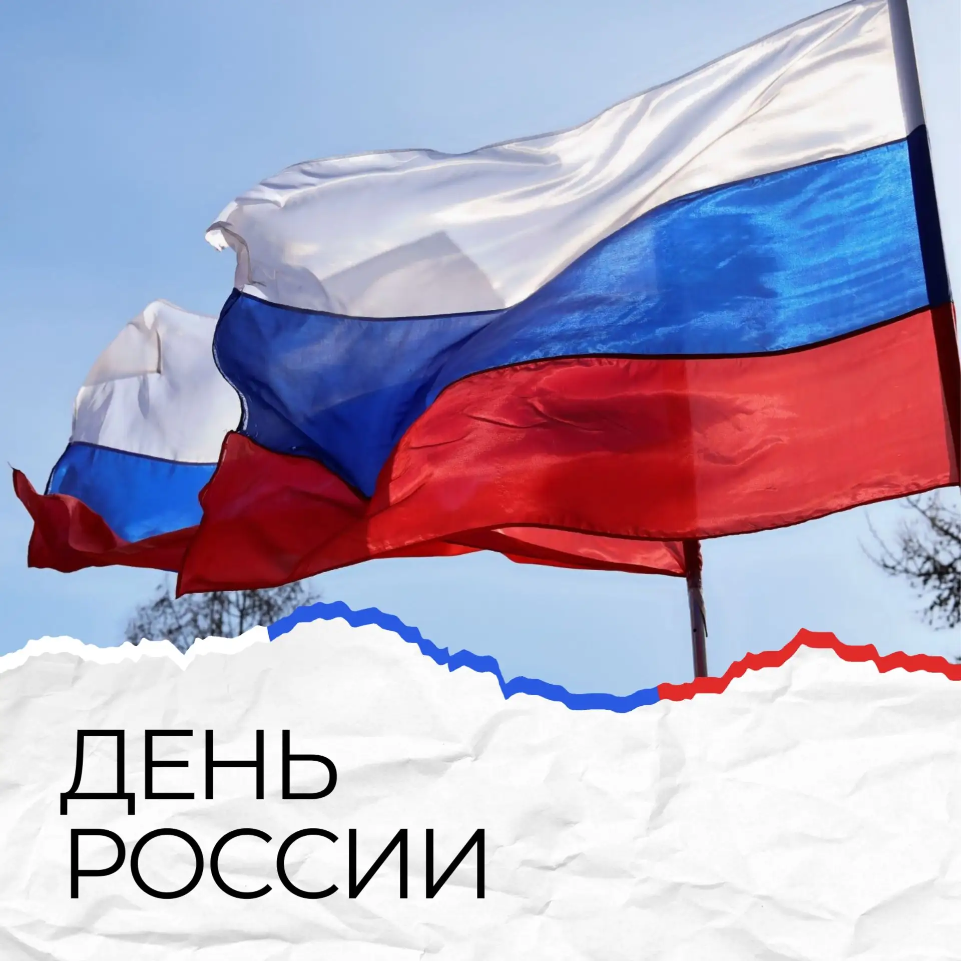 Уважаемые жители Елизовского муниципального округа!

От всей души поздравляю вас с Днём России – пра