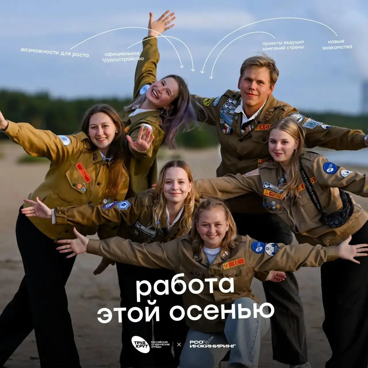 🍂 Работа этой осенью — вместе с РСО